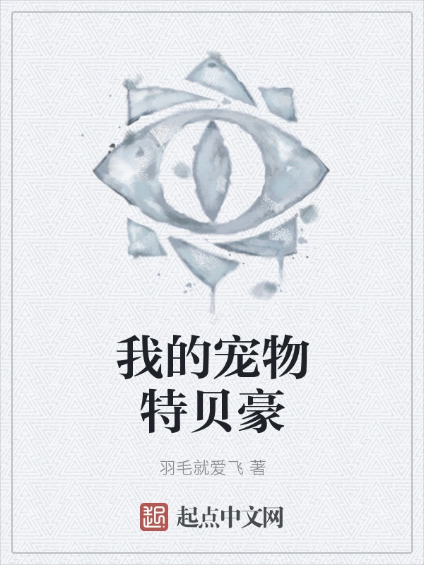 我的宠物特贝豪