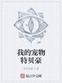 我的宠物特贝豪在线阅读