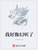 我好像幻听了在线阅读