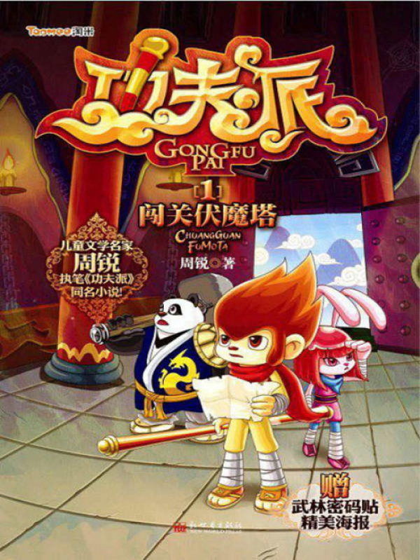 功夫派1：闯关伏魔塔(周锐)小说在线阅读-首发起点中文网