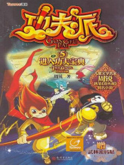 功夫派5：进入功夫宝典在线阅读