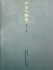 声音与物象