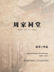 周家祠堂