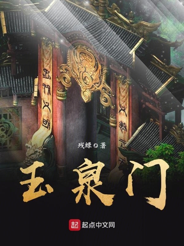 玉泉门在线阅读