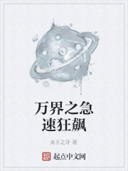 万界之急速狂飙在线阅读