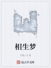 相生梦
