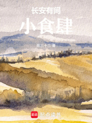 长安有间小食肆