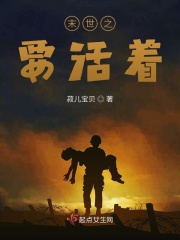 末世之要活着在线阅读