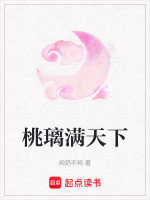 桃璃满天下在线阅读