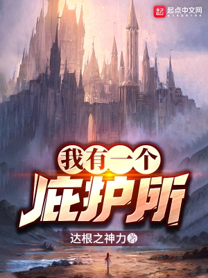 《我有一个庇护所》（校对全本）作者：达根之神力【TXT】