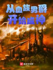 从血族男爵开始成神在线阅读
