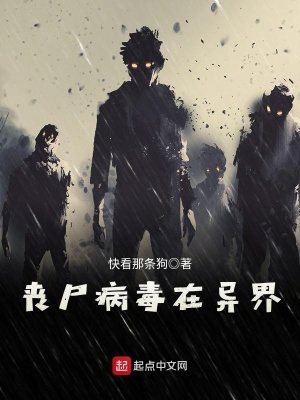 丧尸病毒在异界在线阅读