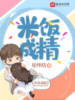 米饭成精在线阅读