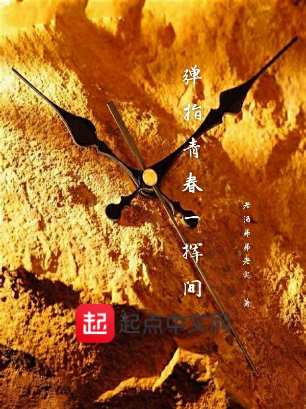 弹指青春一挥间