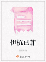伊杭已菲最新章节在线阅读