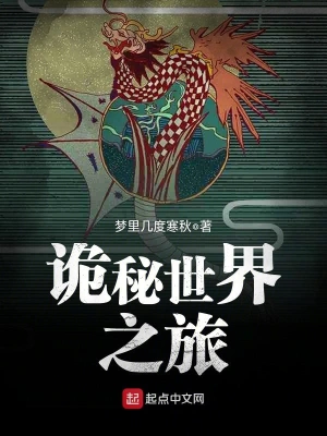 [悬疑推理]《诡秘世界之旅》（校对版全本+番外）作者：梦里几度寒秋【TXT】【koukou校对】