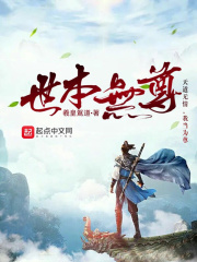 世本无尊