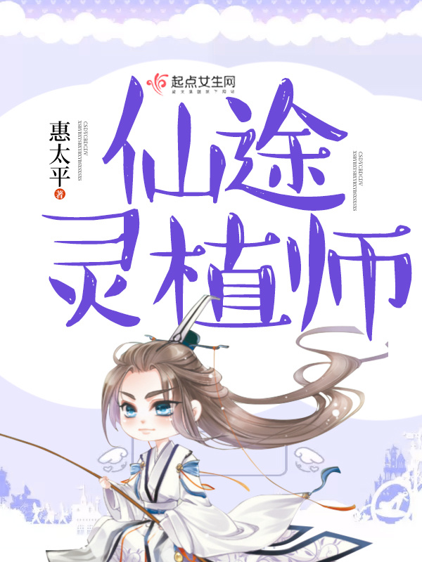 仙途灵植师在线阅读