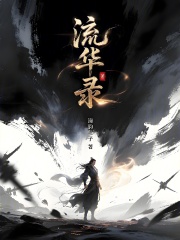 流华录在线阅读