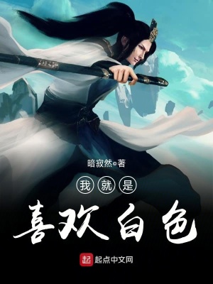我就是喜欢白色在线阅读
