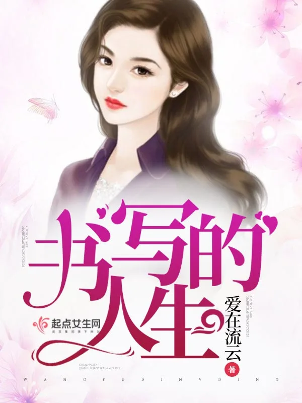 书写的人生