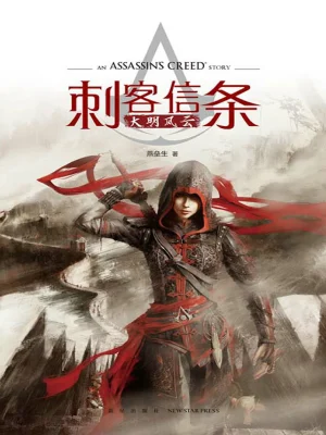 《刺客信条：大明风云》（校对全本）作者：燕垒生【EPUB+MOBI+TXT】