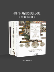 换个角度读历史（套装共3册）在线阅读