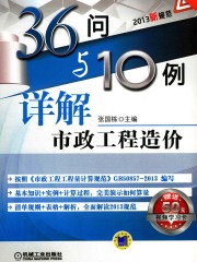 36问与10例详解市政工程造价