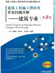 建筑工程施工图审查常见问题详解：建筑专业（第2版）
