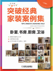 突破经典家装案例集（选材版）卧室、书房、厨房、卫浴