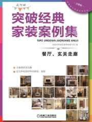 突破经典家装案例集（选材版）餐厅、玄关走廊