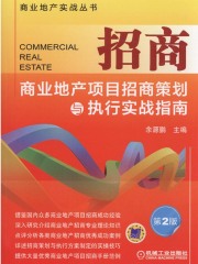 招商：商业地产项目招商策划与执行实战指南（第2版）