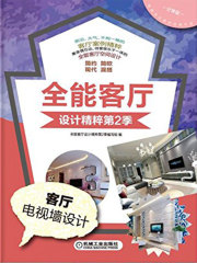 全能客厅设计精粹第2季：客厅电视墙设计