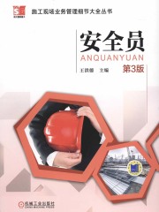 安全员（第3版）