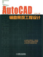 AutoCAD辅助景观工程设计