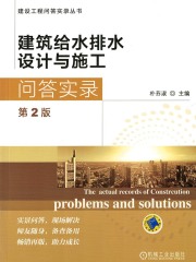 建筑给水排水设计与施工问答实录（第2版）