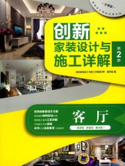 创新家装设计与施工详解第2季：客厅