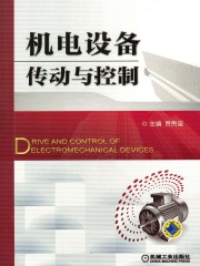 机电设备传动与控制