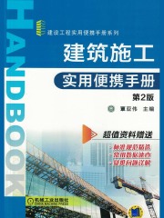 建筑施工实用便携手册（第2版）