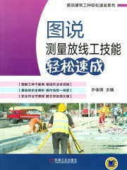 图说测量放线工技能轻松速成