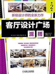 客厅设计广场第2季：混搭客厅