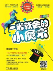 一看就会的小魔术