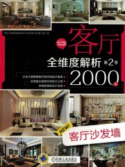 客厅全维度解析2000例第2季：客厅沙发墙