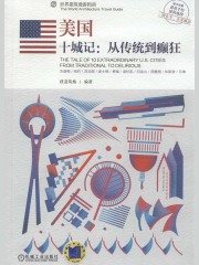 美国： 十城记：从传统到癫狂