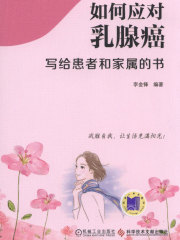 如何应对乳腺癌：写给患者和家属的书