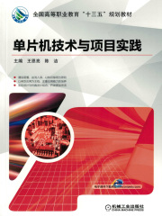 单片机技术与项目实践