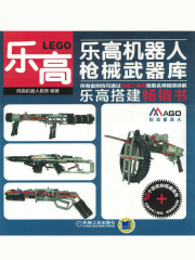 乐高机器人—枪械武器库