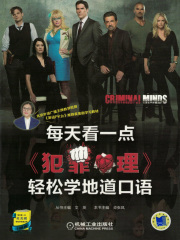 每天看一点《犯罪心理》轻松学地道口语