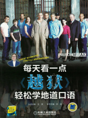 每天看一点《越狱》轻松学地道口语