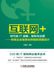 “互联网+”时代的IT战略、架构与治理：传统企业信息化转型的顶层设计